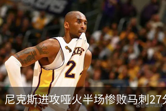 尼克斯进攻哑火半场惨败马刺27分，总决赛或延续一奇葩定律